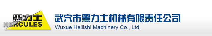 武穴市黑力士機械有限責任公司